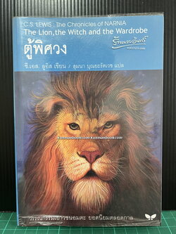 ตู้พิศวง - หนังสือในชุดนาร์เนียร์