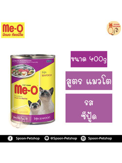 Meo อาหารกระป๋อง มีโอ แมวโต รสซีฟู้ด 400g