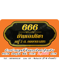 ป้ายบ้านเลขที่ หินดำอินเดีย ขนาด 30x60 ซม.
