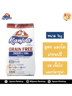 Kaniva Grain Free อาหารแมว คานิว่า เกรนฟรี รสเนื้อไก่และปลาทูน่า สูตรแมวโต ถุงโรงงาน 1kg