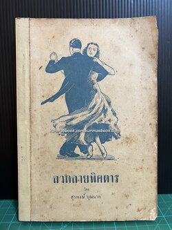 ลวดลายพิศดาร ผลงานของ สุรพงษ์ บุนนาค *พิมพ์ พ.ศ.2484