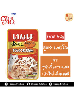Inaba Pouch อาหารเปียก สำหรับแมว มากุโร่ คัตสีโอะ วิท ซาซามิ รสปลาทูน่าเนื้อขาวและแดง ผสมสันในไก่ในเยลลี่ จากประเทศญี่ปุ่น 60g (ส้ม)