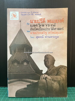 นายปรีดี พนมยงค์ กับบทวิจารณ์อันบิดเบือนประวัติศาสตร์ของ นายประเสริฐ ทรัพย์สุนทร