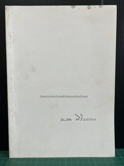 ชีวิตกับการทำงาน อนุสรณ์ นางละออ ศิริวรรณ
