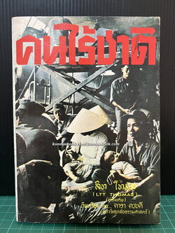 คนไร้ชาติ ผลงานของ ลิท โทมัส (LTT THOMAS) แปลโดย ดารา ดวงดี