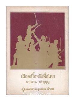 เลือดเนื้อพลีเพื่อไทย ได้รับรางวัลชั้นที่ 1 ประเภทร้อยกรอง จากรางวัลวรรณกรมไทย ของธนาคารกรุงเทพ ประจำปี พ.ศ.2520