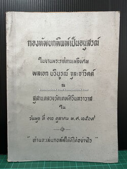 ท่านจะเล่นกอล์ฟให้ดีได้อย่างไร / อนุสรณ์ พลเอกบริบูรณ์ จุละจาริตต์ *อดีตรอง ผบ.ทบ.