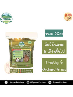 Oxbow Timothy and Orchard Hay หญ้า อ็อกซ์โบว์ ออแกนิค สำหรับสัตว์ฟันแทะ กระต่าย กระรอก หนูแฮมสเตอร์ หนูแกสบี้ อายุตั้งแต่ 6 เดือนขึ้นไป ขนาด 15Oz