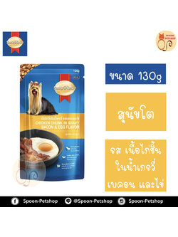 Smartheart อาหารสุนัข สมาร์ทฮาร์ท แบบซอง สำหรับสุนัขโต รสเนื้อไก่ชิ้นในน้ำเกรวี่ เบคอน และไข่ 130g