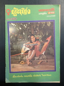 ผู้หญิง เล่ม 10 ( มีงานเขียนของ 'รงค์ วงษ์สวรรค์ )