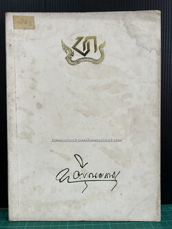 คำบรรยายและบทความบางเรื่องของ นายทวี บุณยเกตุ นายกรัฐมนตรีคนที่ 5 ของประเทศไทย