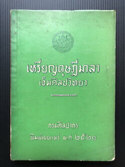 เหรียญดุษฎีมาลาเข็มศิลปวิทยา กรมศิลปากรจัดพิมพ์