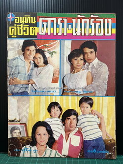 อนุทินคู่ชีวิตดารา-นักร้อง เล่มที่ 69 ปีที่ 7 ฉบับที่ 41 พ.ศ.2520