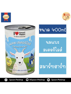 นมแพะ 100% สเตอร์รี่ไรส์ ไอเลิฟ สมาร์ทฮาร์ท Smartheart สำหรับลูกแมว 400ml ปราศจากนมผง มีสารอาหารจากธรรมชาติ