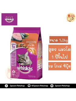Whiskas อาหารแมว วิสกัส สำหรับแมวโต รสโกเม่ ซีฟู้ด 1.2kg