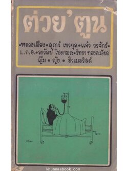 ต่วย'ตูน ปีที่ 2 เล่มที่ 7