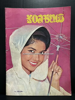 ความรู้คือประทีป รุ้งลาวัณย์ ประจำฤดูฝน 2507 ( ยุค วิตต์ สุทธเสถียร )