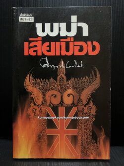 พม่าเสียเมือง - เรื่องราวของราชวงศ์อลองพญาที่ล่มสลายด้วยน้ำมือ กองทัพอังกฤษ