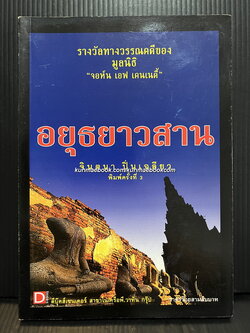เพลงยาว อยุธยาวสาน *บทร้อยกรองที่ได้รับรางวัลเคนเนดี้ทางวรรณคดี*ผลงานของ จินตนา ปิ่นเฉลียว