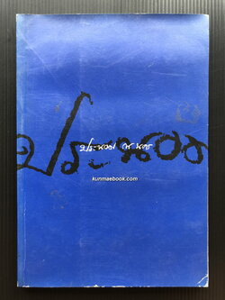 อนุสรณ์ในงานงานณาปนกิจศพ นางประนอม ณ นคร