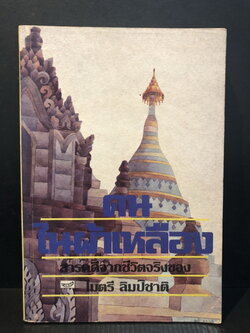 คนในผ้าเหลือง ผลงานของ ไมตรี ลิมปิชาติ