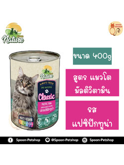 From Nature อาหารเปียก กระป๋อง ฟรอมเนเจอร์ สำหรับแมว สูตรมัลติวิตามิน รสแปซิฟิกทูน่า ขนาด 400 กรัม
