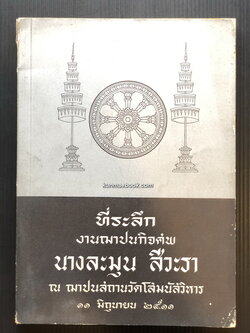 อนุสรณ์ในฌาปนกิจศพ นางละมุน สีวะรา มารดา พลเอกกฤษณ์ สีวะรา