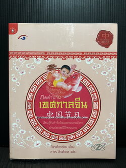 เปิดตำนานเทศกาลจีน แปลโดย ถาวร สิกขโกศล