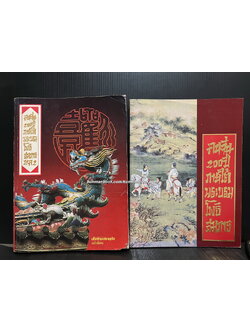 คนจีน ๒๐๐ ปีภายใต้พระบรมโพธิสมภาร เล่ม 1 - 2 ครบ