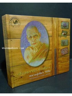 เสียงธรรม...ย้ำเตือน หลวงปู่เพียร วิริโย วัดป่าหนองกอง อ.บ้านผือ จ.อุดรธานี