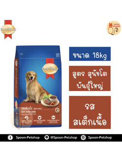Smartheart อาหารสุนัข สมาร์ทฮาร์ท สำหรับสุนัข พันธุ์ใหญ่ รสสเต็กเนื้อ 18kg
