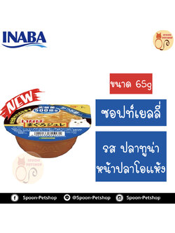 Inaba Cup Soft Jelly อาหารเปียก อินาบะ พุดดิ้ง สำหรับแมว ซอฟท์เยลลี่ รสปลาทูน่าหน้าปลาโอแห้ง จากประเทศญี่ปุ่น 65g (น้ำเงินซอฟท์เยลลี่)