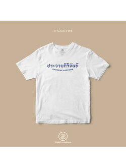 เสื้อยืด พิมพ์ลายจังหวัด ประจวบคีรีขันธ์ (TS00195) #SOdAtee #SOdAPrintinG