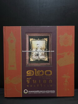 หนังสือ ๑๒๐ ชิ้นเอกของศิริราช