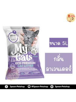 ทรายแมว My Cat มายแคท กลิ่นลาเวนเดอร์ 5L