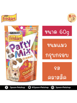 Friskies Party Mix ขนมแมว กรุบกรอบ ฟริสกี้ส์ ปาร์ตี้ มิกซ์ สำหรับแมว รสคลาสสิก 60g