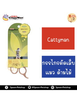 Cattyman กรรไกร ตัดเล็บ แมว ด้ามไม้