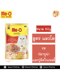 Meo Delite อาหารซอง มีโอ ดีไลท์ แมวโต รสปลาทูน่า และปูอัดในเยลลี่ 80g