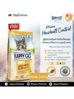 Happy Cat Minkas Hairball Control อาหารแมว แฮปปี้ แคท แมว สูตรแมวโต แฮร์บอล คอลโทรล 500g