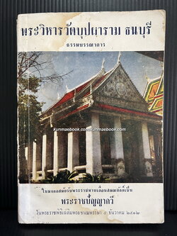 เทศนาพระราชประวัติ พระบาทสมเด็จพระจอมเกล้าเจ้าอยู่หัว และบุรพทิศานมัสนธรรมจริยา