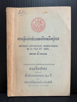 ความรู้ใหม่ทางโบราณคดีจากเมืองอู่ทอง (Nouvelles connaissances archeologigues de la ville d'U-thon)