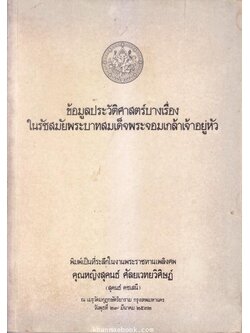 อนุสรณ์ในงานพระราชทานเพลิงศพ คุณหญิงสุคนธ์ ศัลยเวทยวิศิษฏ์ ( สุคนธ์ คชเสนี )