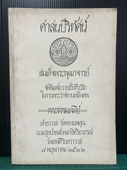 ศาสนปริทัศน์ / อนุสรณ์ พระธรรมเจดีย์ ( กี มารชิโน ป. 9 ) อดีตเจ้าอาวาสวัดทองนพคุณ