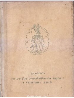 อนุสรณ์ในงานพระราชทานเพลิงศพ คุณพนัศ เทพหัสดิน ณ อยุธยา