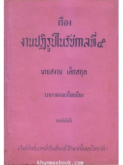 เรื่องงานปฏิรูปในรัชกาลที่ ๕ นายสงวน เล็กสกุล รวบรวมและเรียบเรียง