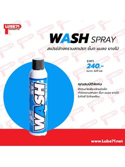 LUBE71 WASH SPRAY สเปรย์ล้างคราบสกปรก ขึ้นก แมลง ยางไม้ ขนาด 320ml