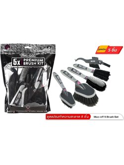 แปรงทำความสะอาดชุด 5 ชิ้น MUC OFF 5X PREMIUM BRUSH KIT