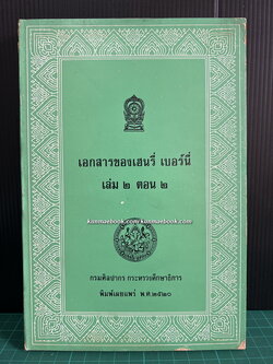 เอกสารของ เฮนรี่ เบอร์นี่ เล่ม 2 ตอน 2 (The Burney Papers)