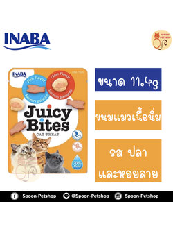 INABA Juicy Bites ขนมแมว อินาบะ จูซี่ ไบท์ ขนมทานเล่น สำหรับแมว รสปลา และหอยลาย 11.4g