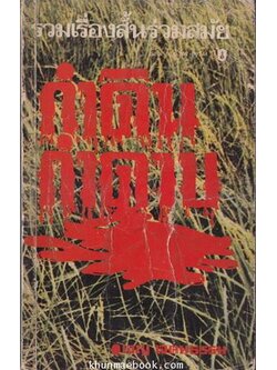 กำดิน กำดาบ เรื่องสั้นร่วมสมัย ผลงานของ เจญ เจตนธรรม